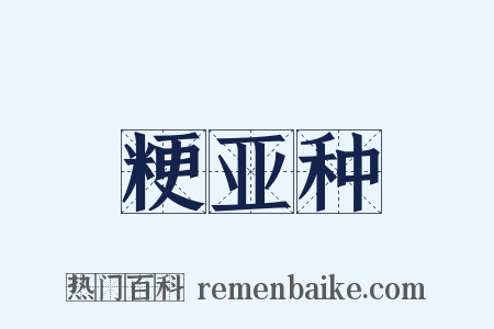 粳亚种是什么意思的图片